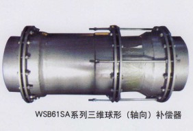 WSB61SA系列三维球形（轴向）赔偿器