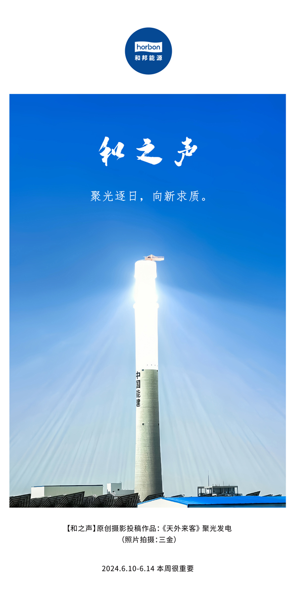 【和之声】聚光逐日，，，向新求质。（总第138期）2024.6中文改小季度推送用地.jpg