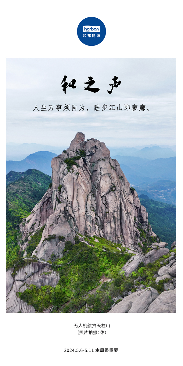 【和之声】（总第133期）人生万事须自为，，，跬步山河即寥廓。2024.5.6-5中文改小季度推送用.jpg
