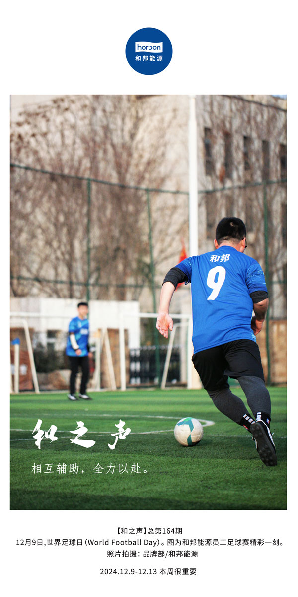 【和之声】相互辅助，，全力以赴。(总第164期）改小中文季度推送用.jpg