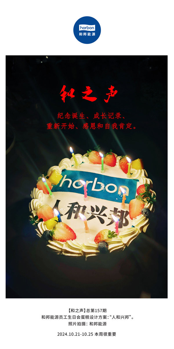 【和之声】纪念降生、生长纪录、重新最先、感恩和自我肯定。(总第157期）-2024.101212.jpg