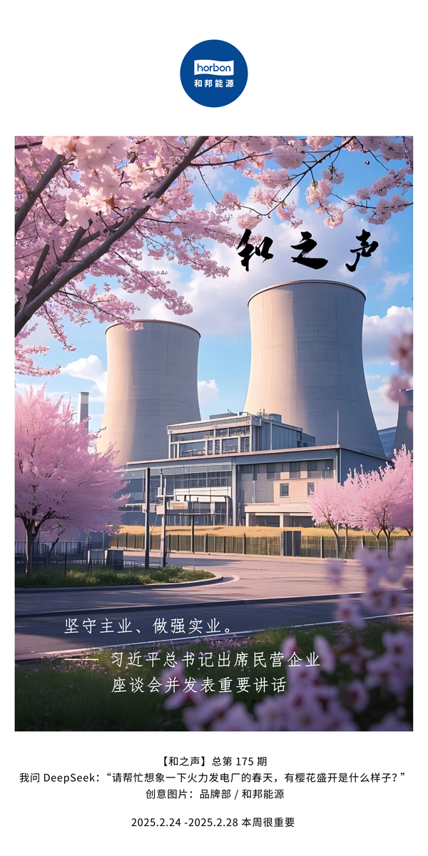 【和之声】(总第175期）坚守主业、做强实业。。2025.2.24-2中文改小季度推送用.jpg