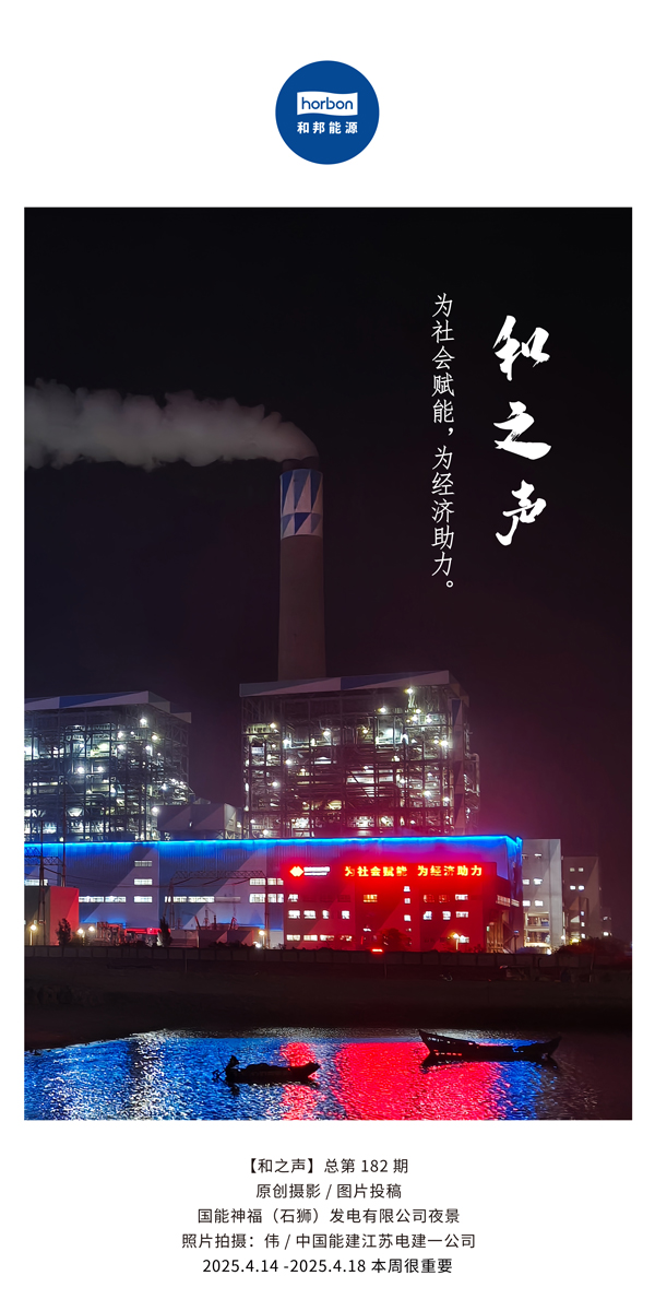 【和之声】为社会赋能，为经济助力。。(总第182期）2025.4.14-4中文改小季度推送用.jpg