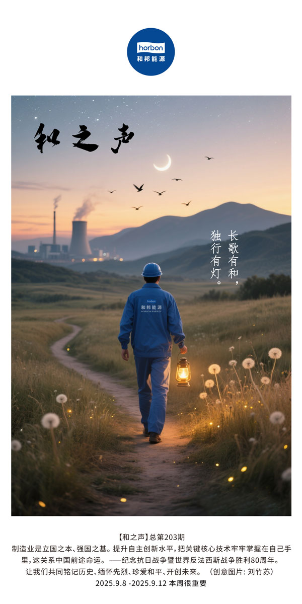 【和之声】长歌有和，独行有灯。。。(总第203期）2025.9.8中文导出季度推送用.jpg